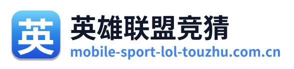 英雄联盟竞猜